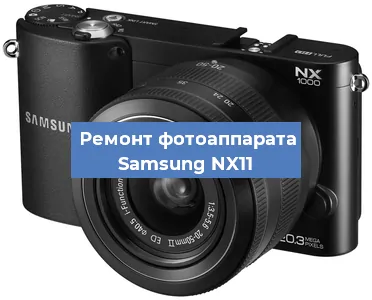 Ремонт фотоаппарата Samsung NX11 в Воронеже